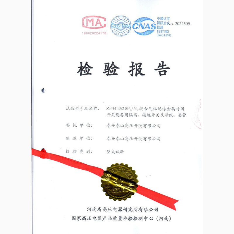 ZF34-252 SF6/N2混合氣體絕緣金屬封閉開(kāi)關(guān)設(shè)備用隔離、接地開(kāi)關(guān)及母線、套管型式試驗(yàn)報(bào)告