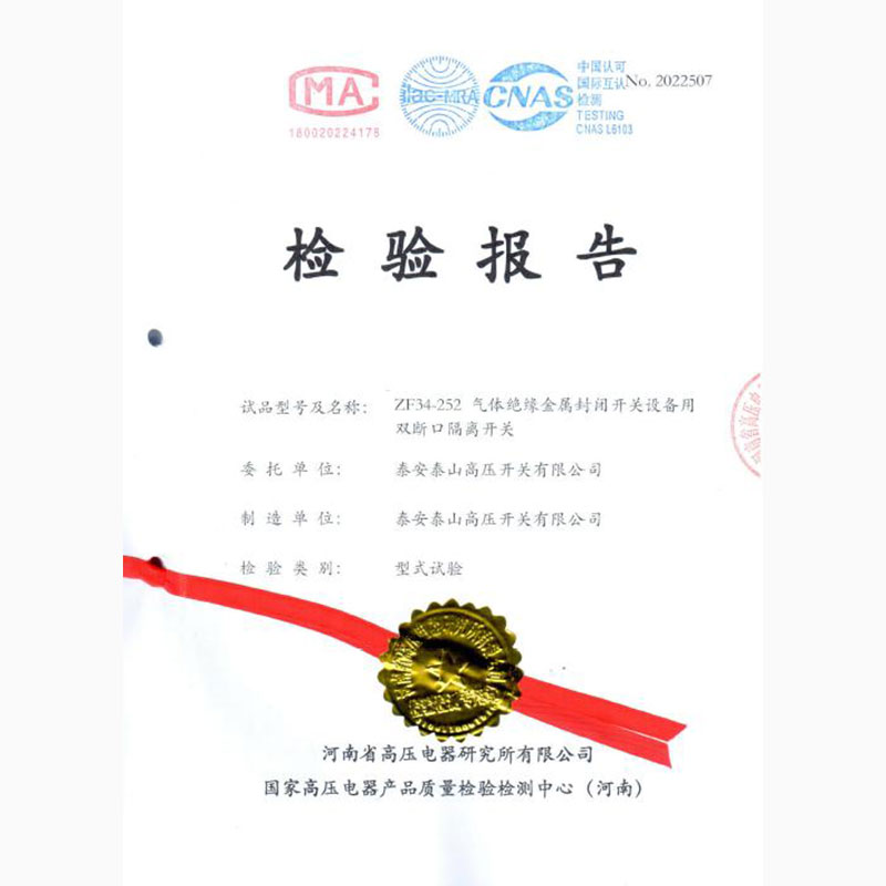 ZF34-252氣體絕緣金屬封閉開(kāi)關(guān)設(shè)備用雙斷口隔離開(kāi)關(guān)型式試驗(yàn)報(bào)告