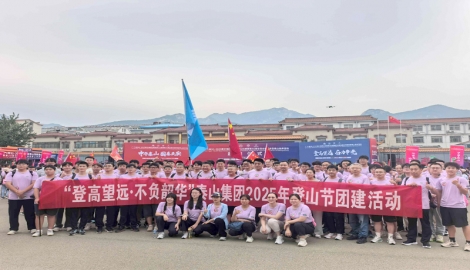 "登高望遠(yuǎn)·不負(fù)韶華"泰山集團(tuán)2025年登山節(jié)團(tuán)建活動